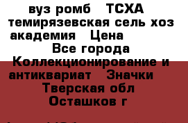 1.1) вуз ромб : ТСХА - темирязевская сель-хоз академия › Цена ­ 2 790 - Все города Коллекционирование и антиквариат » Значки   . Тверская обл.,Осташков г.